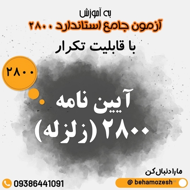 آزمون آنلاین استادارد 2800 (جامع)