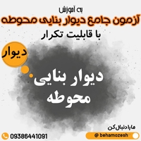 آزمون آنلاین دیوار بنایی محوطه 1400(جامع)