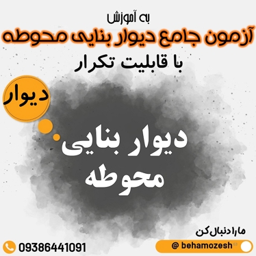 آزمون آنلاین دیوار بنایی 1400(جامع)
