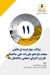 کتاب تست تالیفی مبحث یازدهم مقررات ملی ساختمان