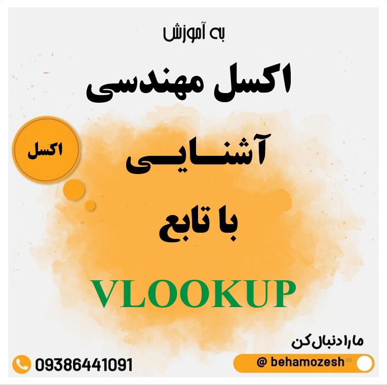 آموزش کامل دستور VLOOKUP در اکسل | راهنمای جامع همراه با مثال های کاربردی