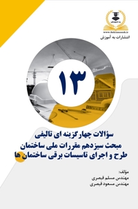 کتاب تست تالیفی مبحث 13