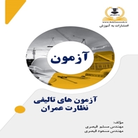 آزمون های تالیفی نظارت عمران