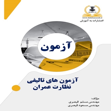 آزمون های تالیفی نظارت عمران
