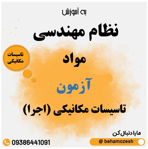 مواد آزمون رشته تاسیسات مکانیکی (اجرا) 