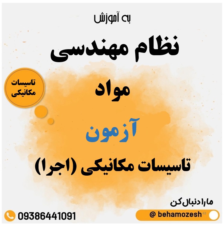 مواد آزمون رشته تاسیسات مکانیکی (اجرا) 