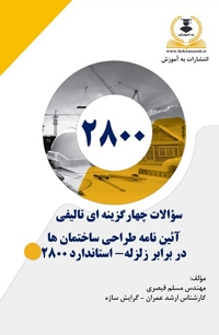 کتاب تست تالیفی استاندارد 2800