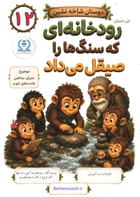 دوستان شاخه نشین 12 - این داستان رودخانه ای که سنگ ها را صیقل می داد (تمرکز، ساختن عادت های خوب)