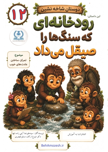 دوستان شاخه نشین 12 - این داستان رودخانه ای که سنگ ها را صیقل می داد (تمرکز، ساختن عادت های خوب)