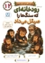 دوستان شاخه نشین 12 - این داستان رودخانه ای که سنگ ها را صیقل می داد (تمرکز، ساختن عادت های خوب)