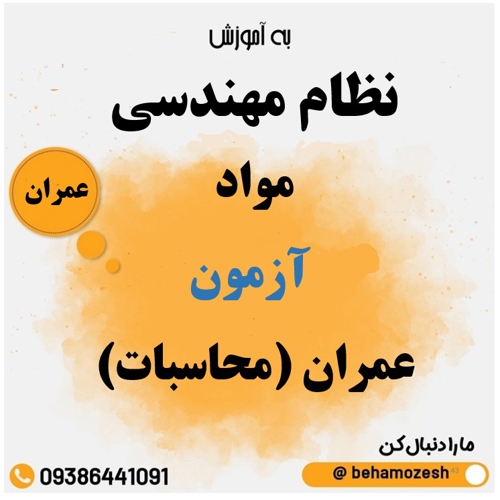 مواد آزمون رشته عمران (محاسبات) 