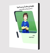 چگونه فرزند تاب آور تربیت کنیم؟