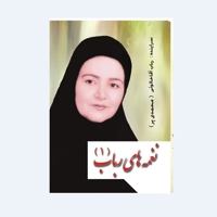 نغمه های رباب 1