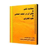 محاسبه نفس و نقش آن در 