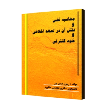 محاسبه نفس و نقش آن در 