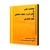 کتاب محاسبه نفس و نقش آن در تعهد اخلاقی و خودشفقگی