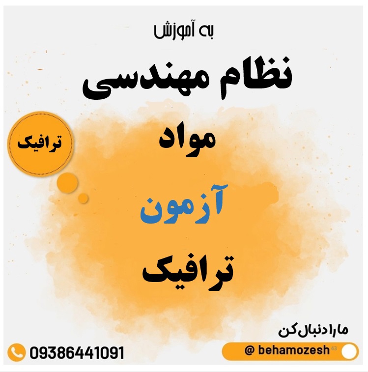 مواد آزمون رشته ترافیک 