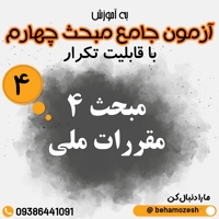 آزمون آنلاین مبحث 4 (جامع)