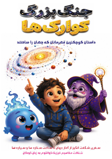 جنگ بزرگ کوارکها