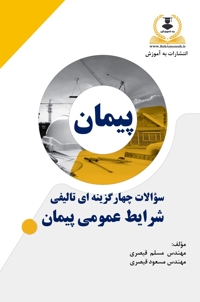کتاب تست تالیفی شرایط عمومی پیمان