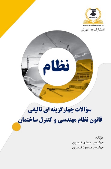 کتاب تست تالیفی قانون نظام مهندسی