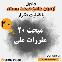 آزمون آنلاین مبحث 20 (جامع)