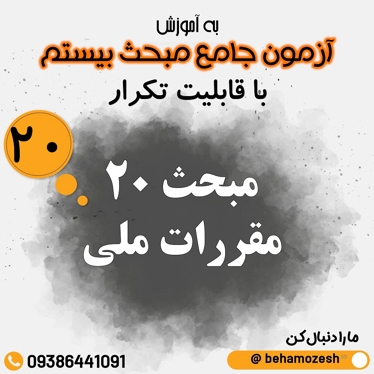 آزمون آنلاین مبحث 20 (جامع)