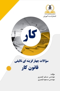 کتاب تست تالیفی قانون کار