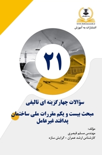 کتاب تست تالیفی مبحث 21
