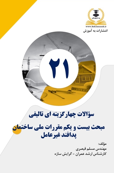 کتاب تست تالیفی مبحث 21