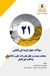 کتاب تست تالیفی مبحث بیست و یکم مقررات ملی ساختمان