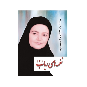 نغمه های رباب 2