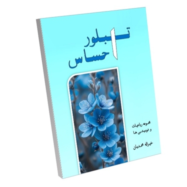 تبلور احساس (رباعیات و دوبیتی ها)