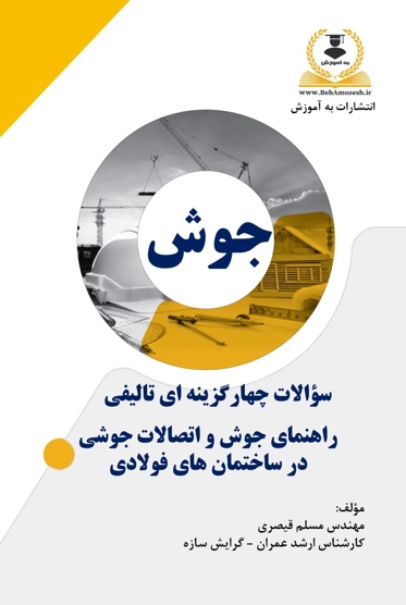 کتاب تست تالیفی راهنمای جوش