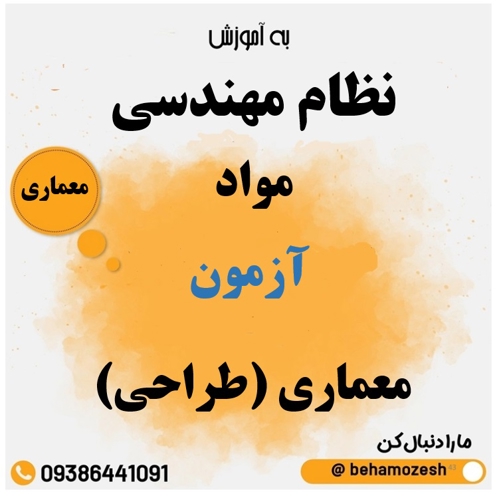 مواد آزمون رشته معماری (طراحی) 