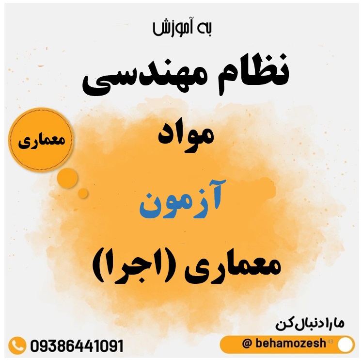 مواد آزمون رشته معماری (اجرا) 