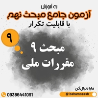 آزمون آنلاین مبحث 9 (جامع)