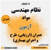 رشته عمران (ارزیابی، طرح و اجرای بهسازی)
