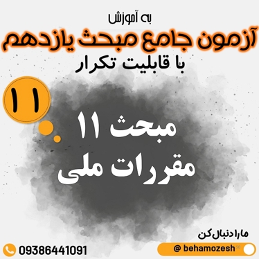 آزمون آنلاین مبحث 11 (جامع)