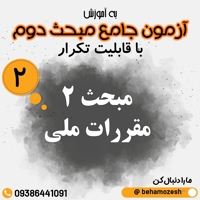 آزمون آنلاین مبحث 2 (جامع)