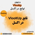 دستور VlookUp در اکسل