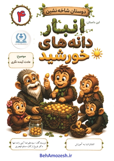 دوستان شاخه نشین 4 - این داستان انبار دانه های خورشید (عادت آینده  نگری)