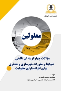 کتاب تست تالیفی ضوابط معلولین