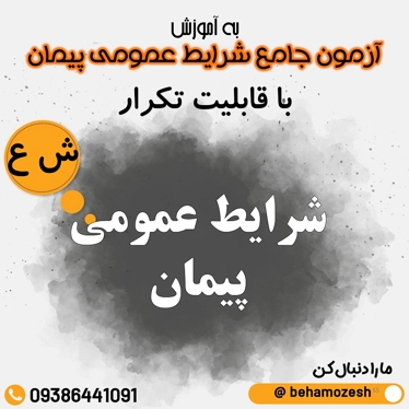 آزمون آنلاین شرایط عمومی (جامع)