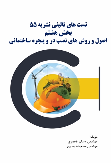 کتاب تست نشریه 55 جلد 8