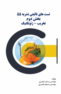 کتاب تست نشریه 55 جلد 2