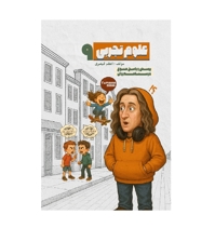 علوم تجربی نهم - پرسش و پاسخ و درسنامه روان