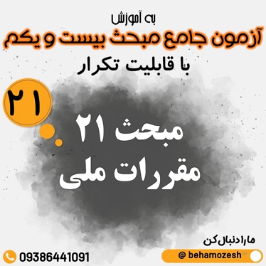 آزمون آنلاین مبحث 21 (جامع)