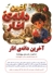 آخرین دانه انار با الهام از حکمت های نهج البلاغه