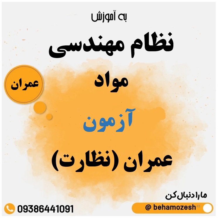 مواد آزمون رشته عمران (نظارت) 